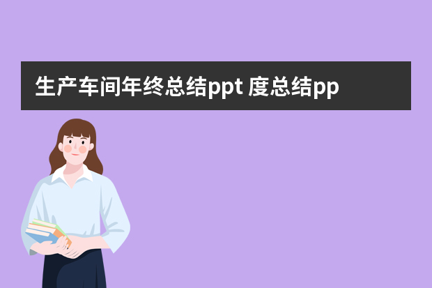 生产车间年终总结ppt 度总结ppt模板10篇